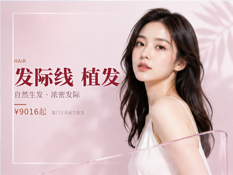 发际线植发丨2000单位|毛流感种植|高密度|不假发|一口价
