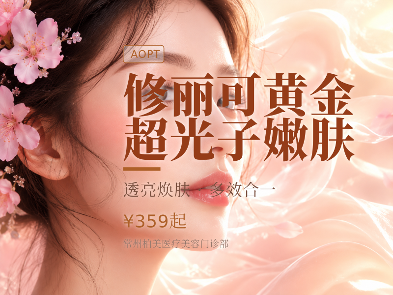修丽可黄金超光子嫩肤
