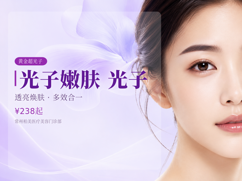 光子嫩肤 | 全模式 | AOPT黄金超光子