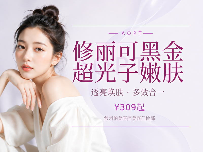 修丽可黑金超光子嫩肤