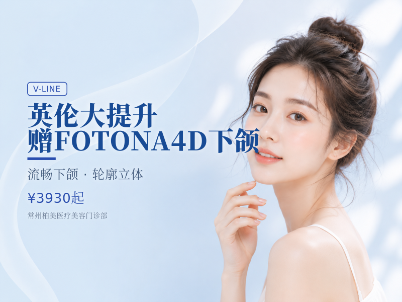 英伦大提升(300su) |赠FOTONA4D下颌