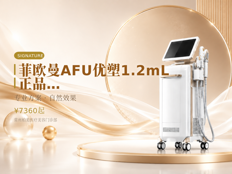 菲欧曼AFU优塑1.2mL| 正品验真