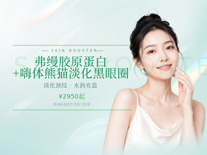弗缦胶原蛋白+嗨体熊猫 淡化黑眼圈