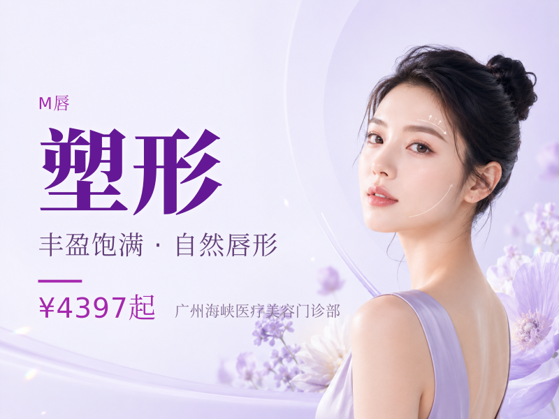 唇部塑形·改善唇部唇部·M唇成型·私信预约个性定制方案