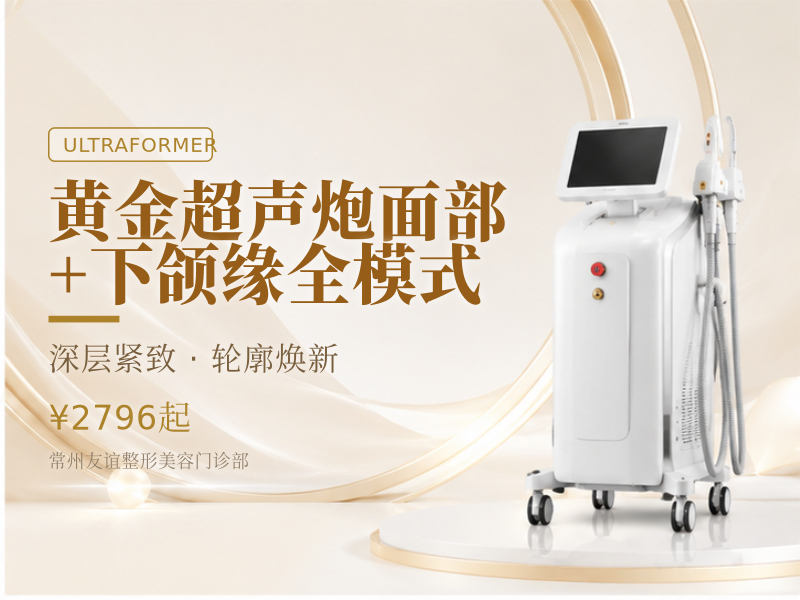 黄金超声炮面部+下颌缘全模式咨询