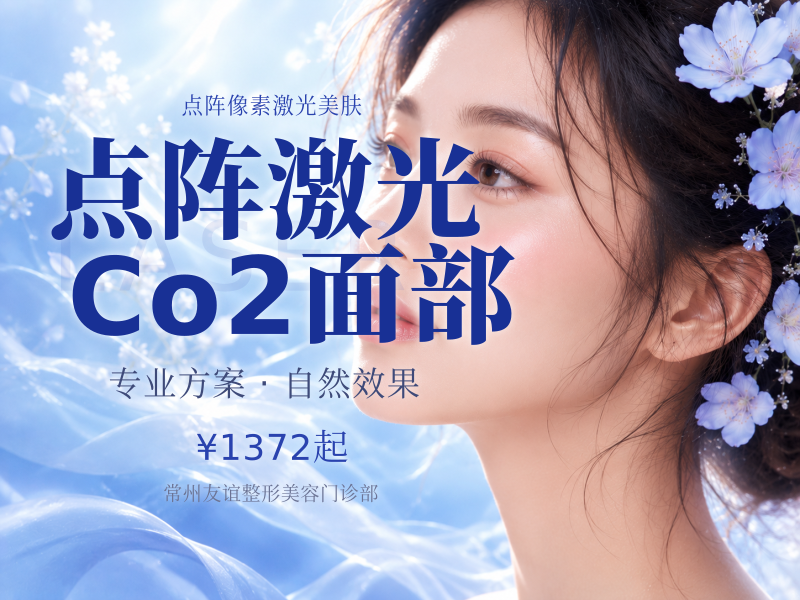 点阵激光Co2面部