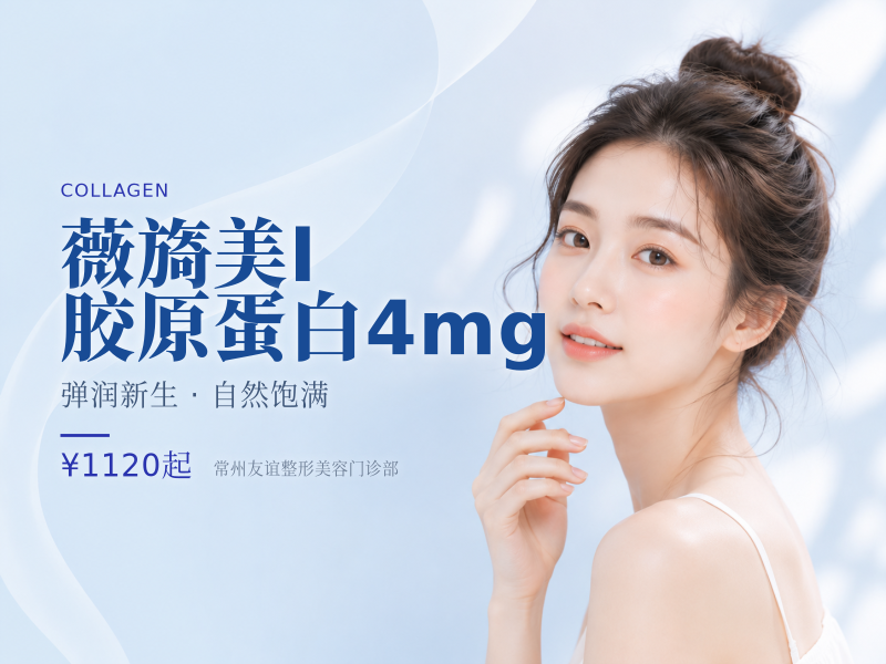 薇旖美I胶原蛋白4mg