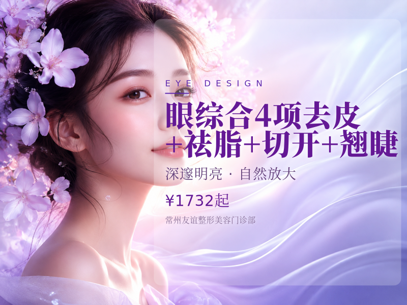 眼综合4项 去皮+祛脂+切开+翘睫