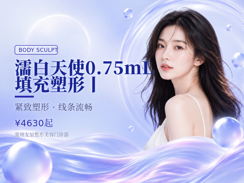 濡白天使0.75mL 填充塑形丨限新客