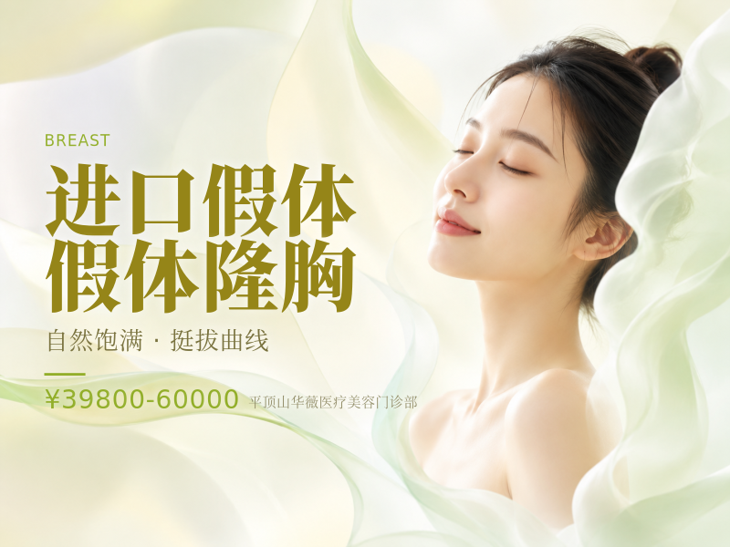 进口假体（曼托 / 傲诺拉）假体隆胸