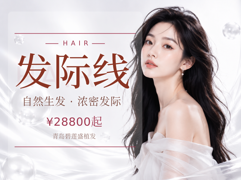 发际线3000单位适用于M型额角 发际线高 发缝稀疏