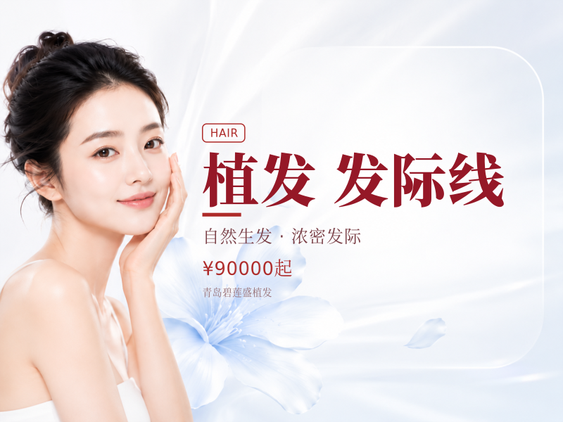 种植发际线|3000单位适用于发际线上移 额角上移