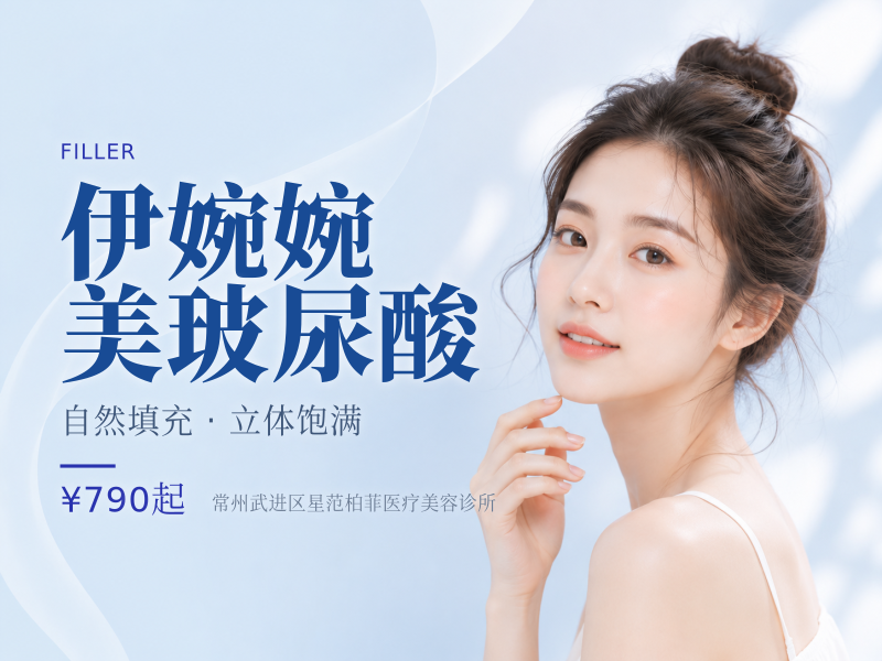 伊婉婉美玻尿酸