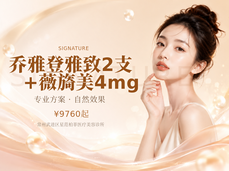 乔雅登雅致2支+薇旖美4mg