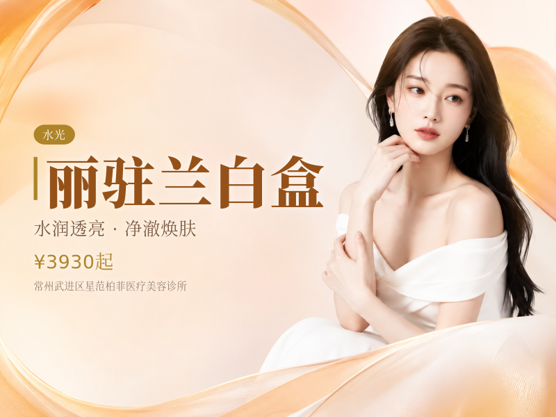 丽驻兰白盒
