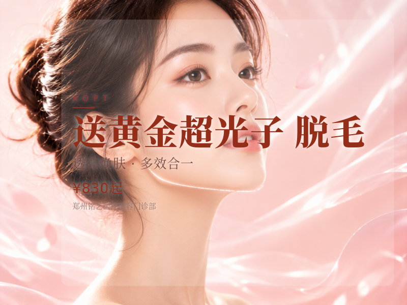 送黄金超光子/脱毛