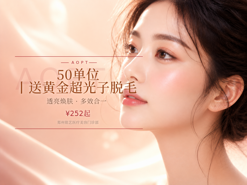 50单位丨送黄金超光子/脱毛