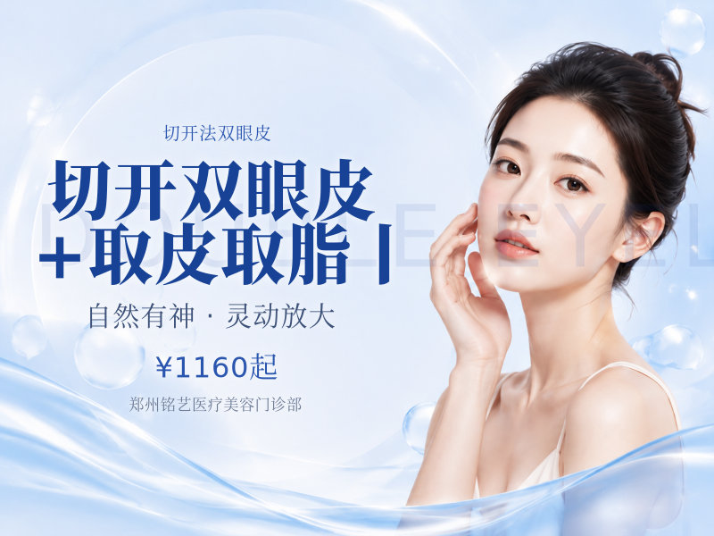 切开双眼皮+取皮/取脂丨无隐形消费