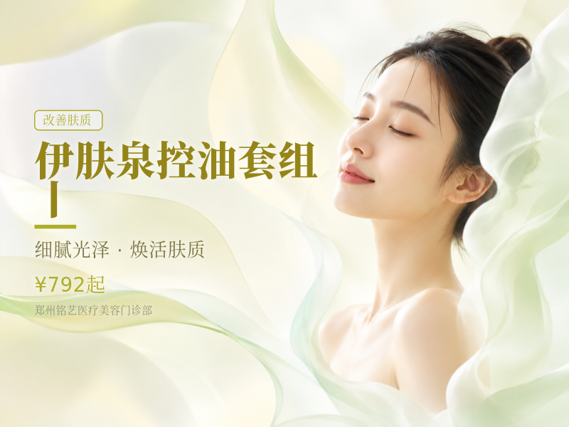 伊肤泉控油套组丨无隐形消费