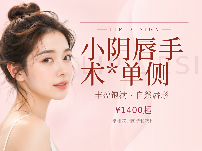 小阴唇手术*单侧
