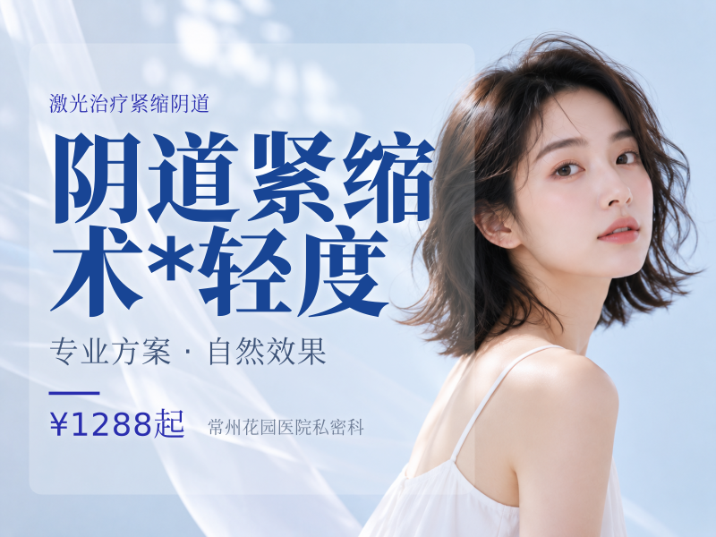 阴道紧缩术*轻度