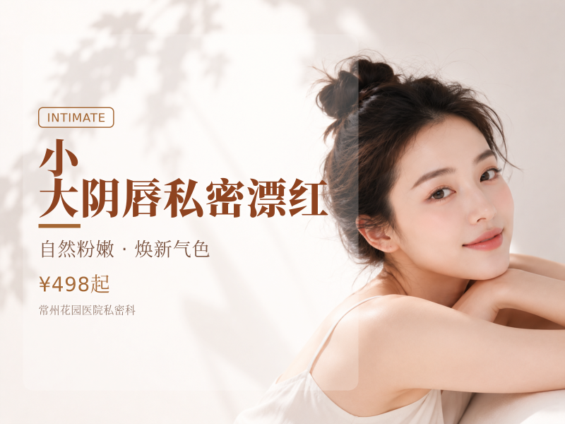 小/大阴唇私密漂红