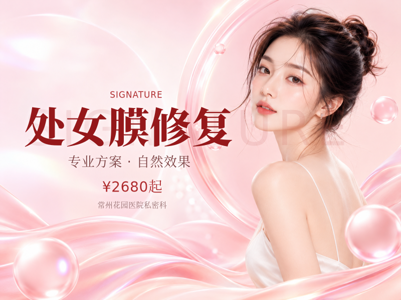 处女膜修复