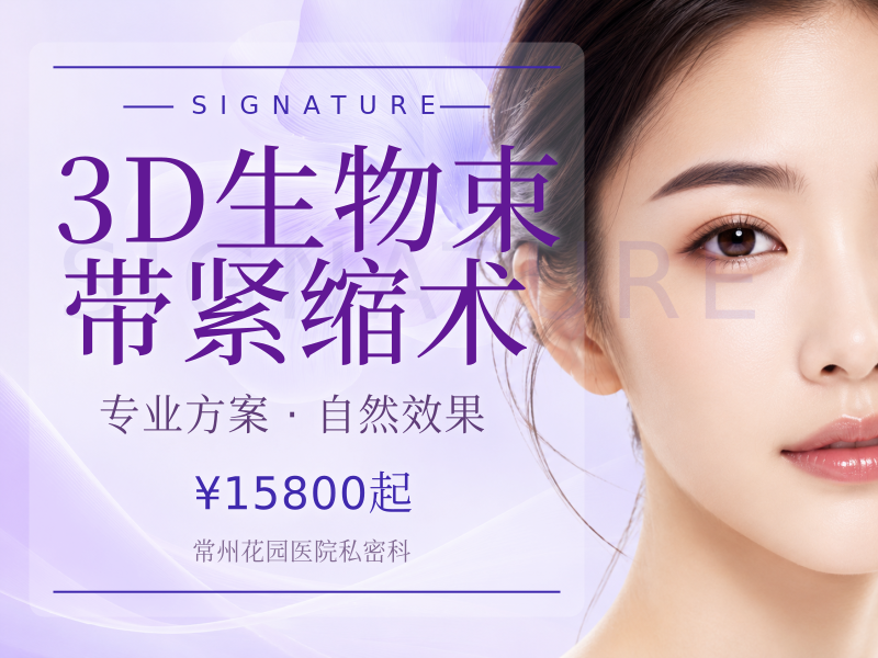 3D生物束带紧缩术