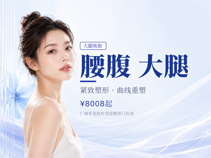 脂肪专科丨私信预约享众多好礼丨腰腹/大腿吸脂
