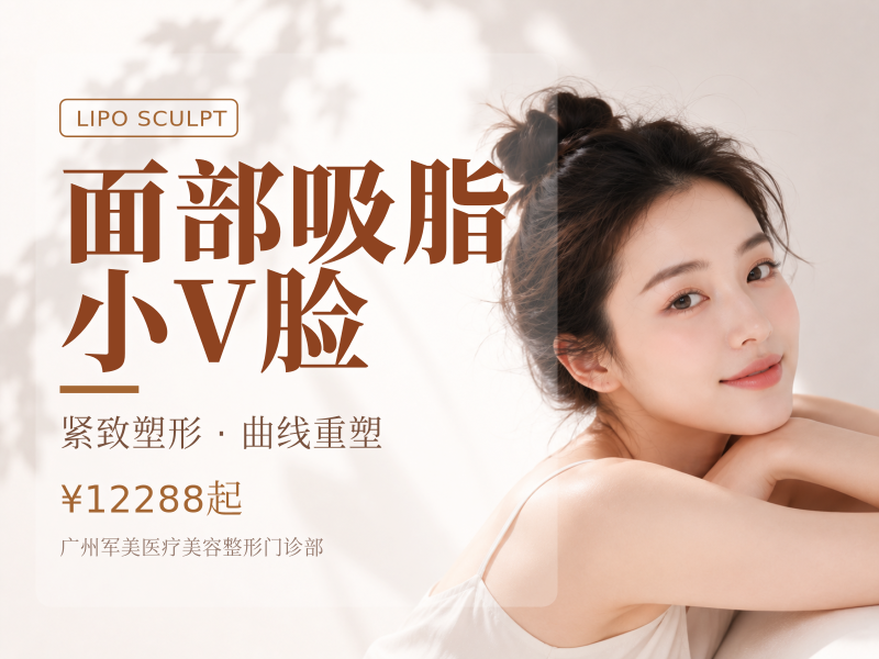 面部吸脂小V脸 