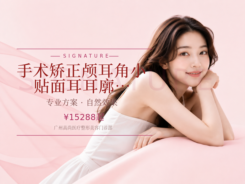 （双侧）手术矫正/颅耳角小/贴面耳/耳廓/耳基底调整