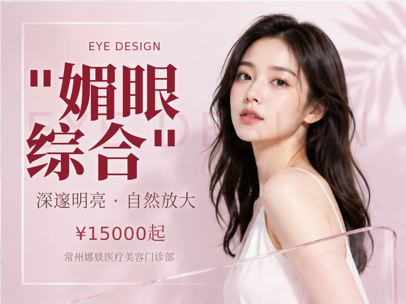 "媚眼综合（全切+去皮+去脂+翘睫+内眼角+外眼角）"