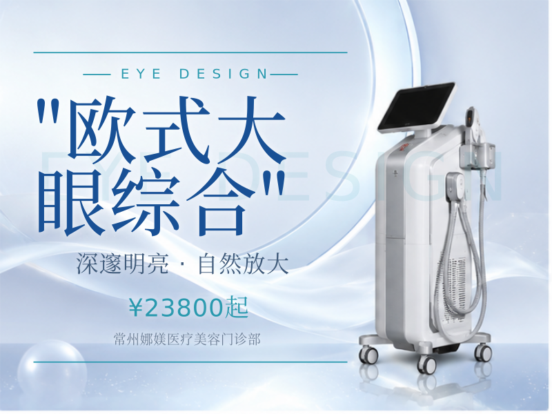 "欧式大眼综合（全切+去皮+去脂+翘睫+内眼角+外眼角+下至+提肌）"