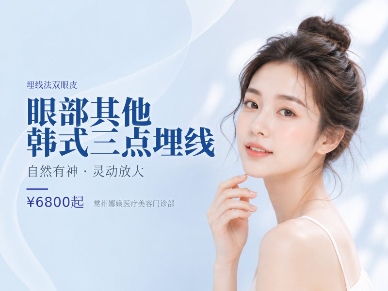 眼部其他 韩式三点/埋线
