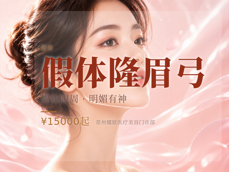 假体隆眉弓（硅胶）