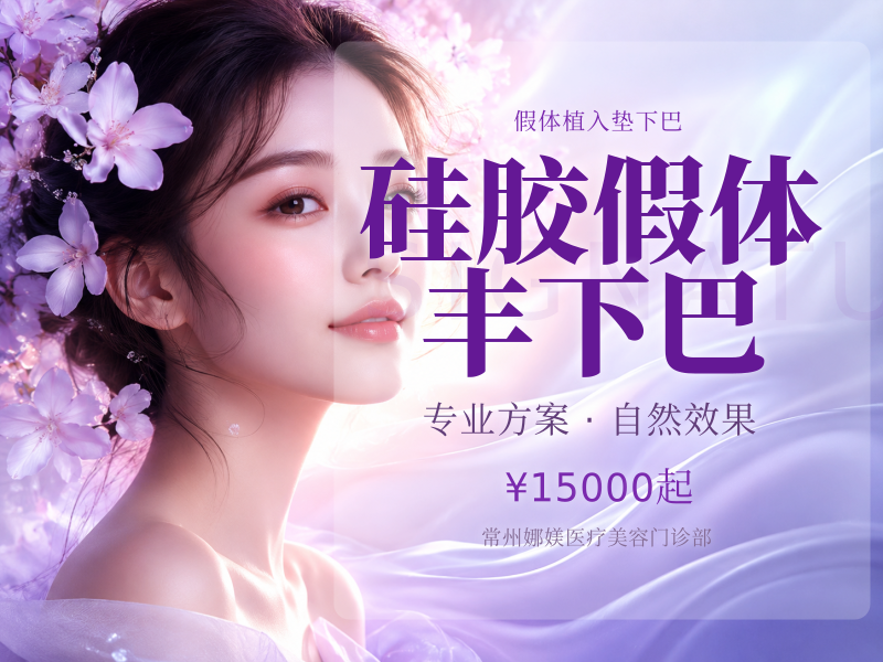 硅胶假体丰下巴