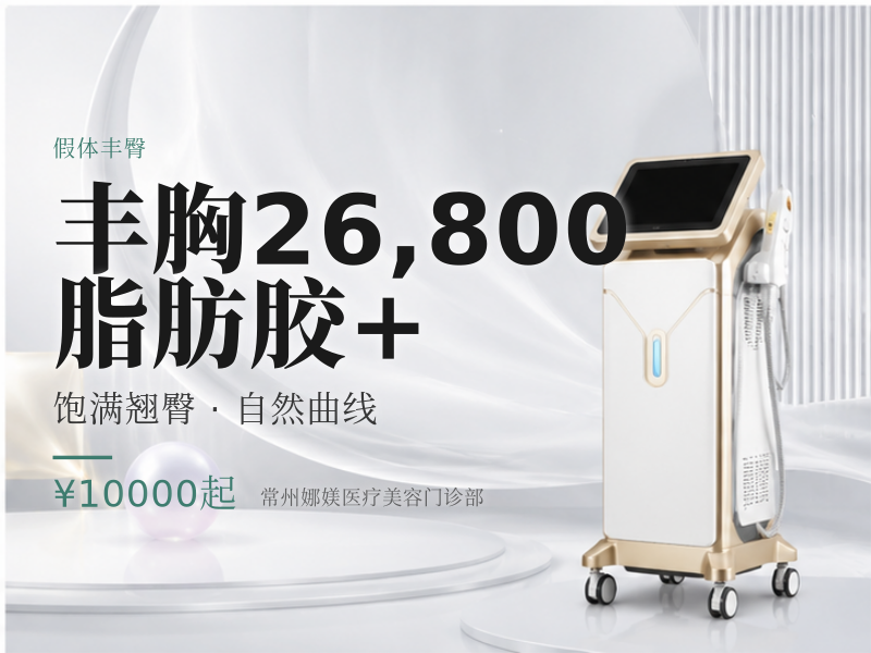 丰胸 26,800 脂肪胶+