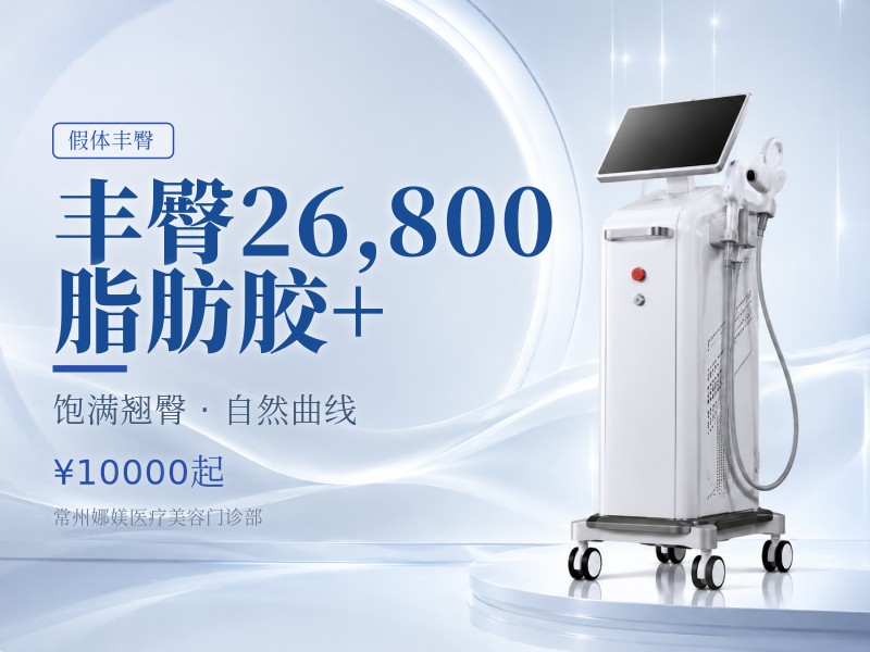 丰臀 26,800 脂肪胶+
