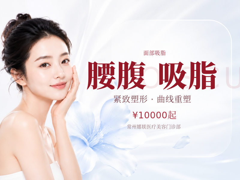 腰腹精雕吸脂 22,800 马甲线+