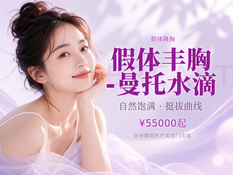 假体丰胸 - 曼托水滴