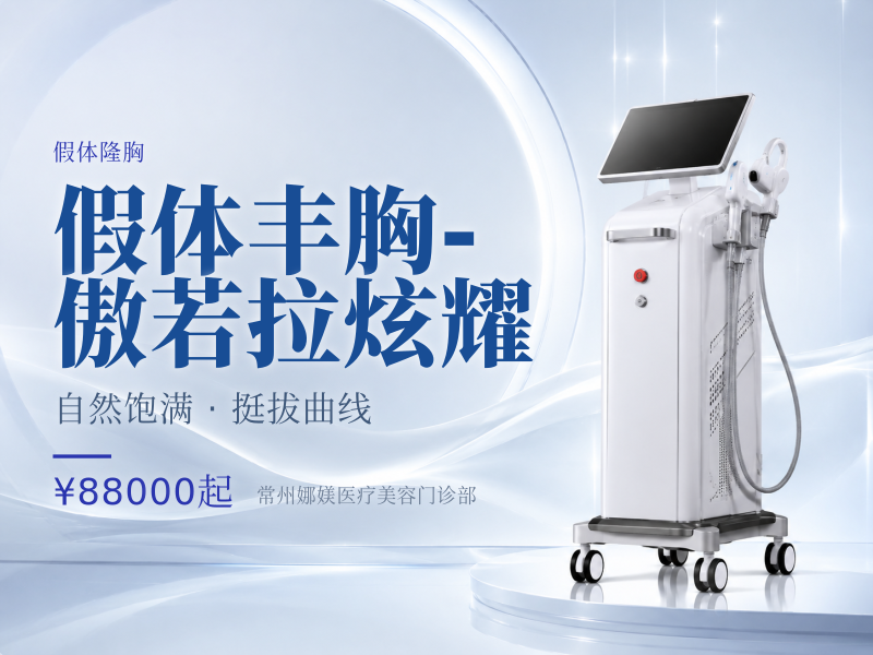 假体丰胸 - 傲若拉炫耀