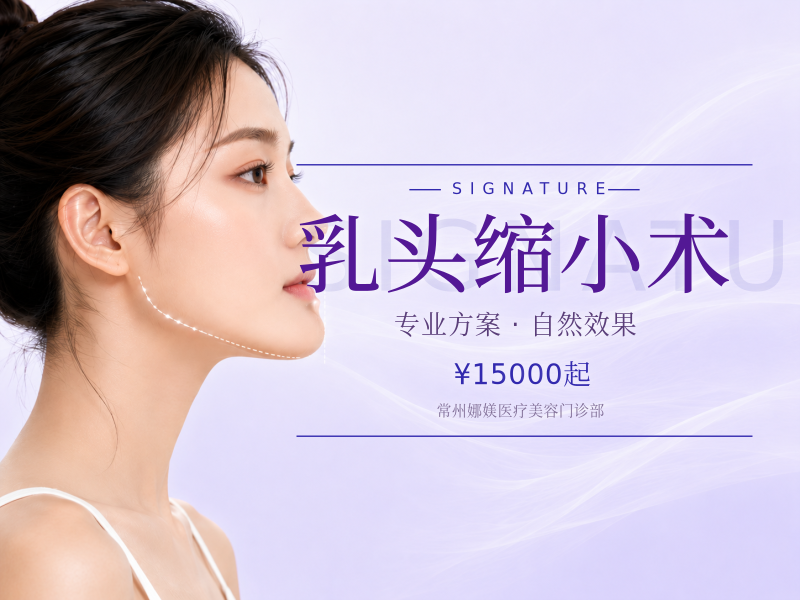 乳头缩小术