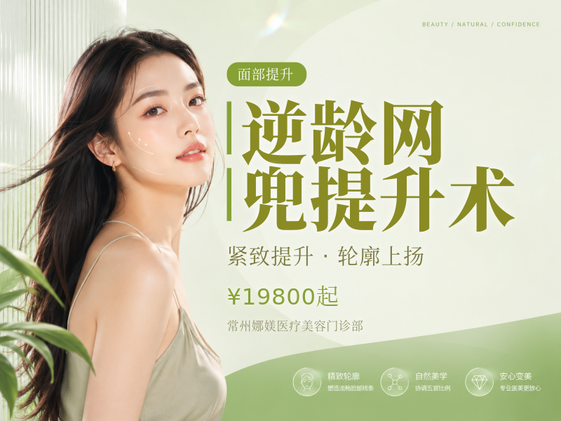 逆龄网兜提升术(轻度)