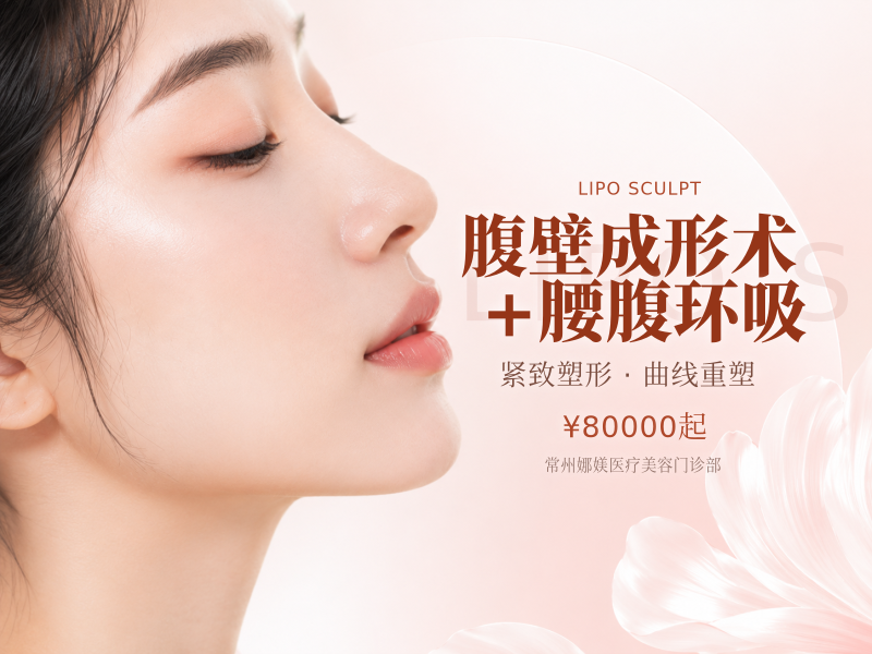 腹壁成形术+腰腹环吸