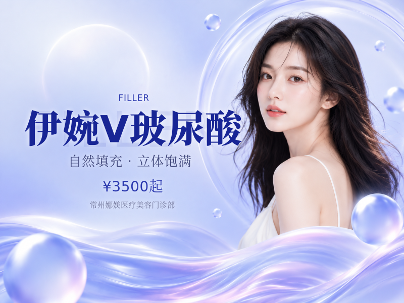 伊婉V玻尿酸