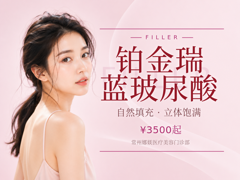 铂金瑞蓝玻尿酸