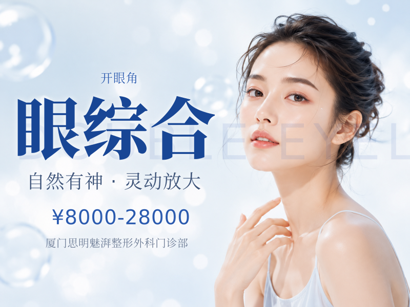 眼综合（双眼皮 + 开眼角 + 提肌 / 祛脂）