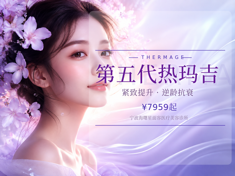第五代热玛吉