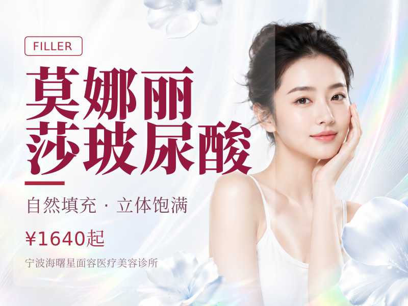 莫娜丽莎玻尿酸