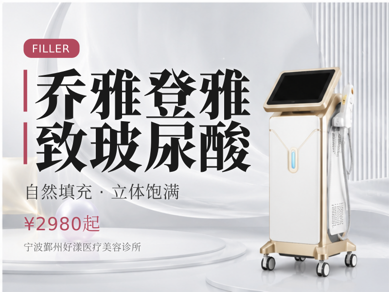 乔雅登雅致玻尿酸